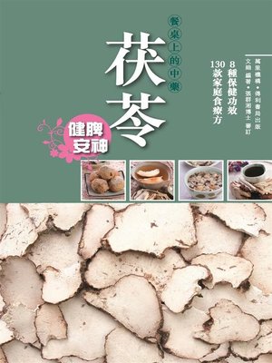 cover image of 茯苓